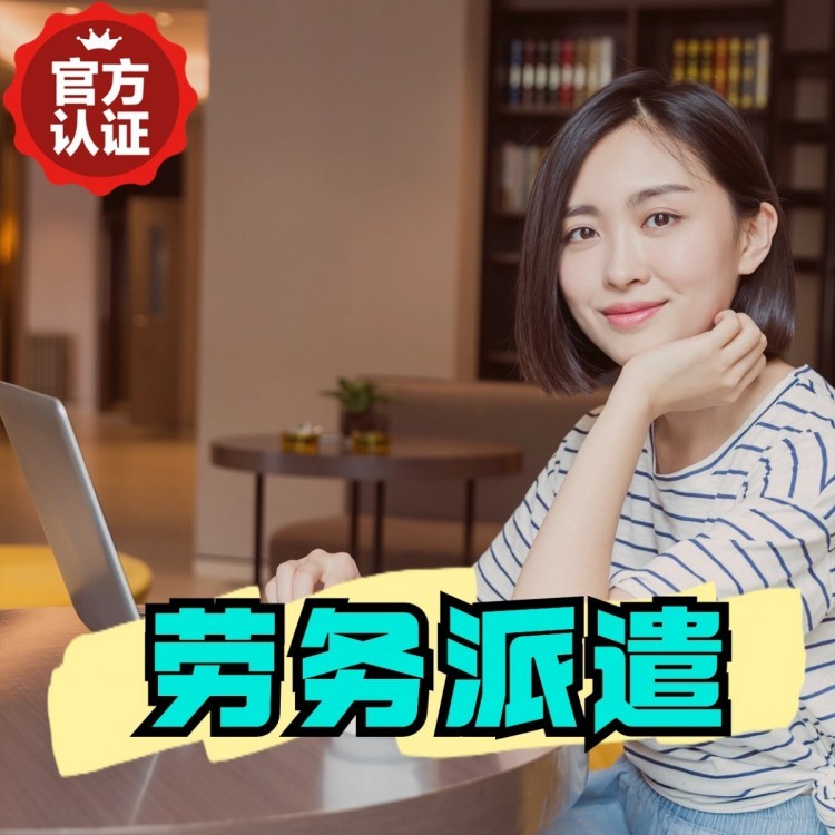 二连浩特丹灶劳务派遣 丹灶劳务输出 丹灶劳务外包